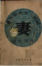 妻（1947 PDF版）