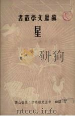 星 1953 PDF电子版封面 (苏)卡查克维奇(З.Г.Казакевич)撰;张香山译