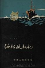 油船被劫记（1958 PDF版）