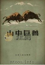 山中巨兽 1957 PDF电子版封面 (苏)柯诺瓦洛夫(В.Коновалов)著;(苏)斯特罗加