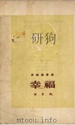 幸福（1954 PDF版）