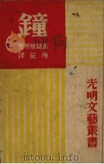 钟（1946 PDF版）