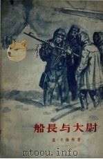 船长与大尉 下 1982 PDF电子版封面 10019.1323 (苏)温·卡维林著;于光译