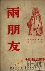 两朋友（1951 PDF版）