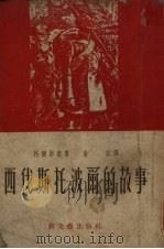 西伐斯托波尔的故事（1951 PDF版）