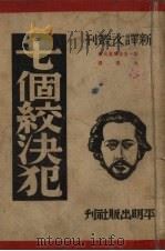 七个绞决犯（1949 PDF版）