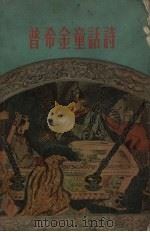 普希金童话诗（1959 PDF版）