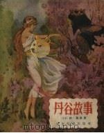 丹谷故事 1956 PDF电子版封面 (美)霍桑(N.Hawthorne)著;张健译