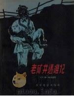 老矿井遇难记 1957 PDF电子版封面 (美)谢卡儿(A.Seckar)著;俞荻译