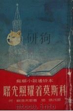 曙光照耀著莫斯科（1953 PDF版）
