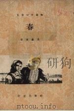 春 1958 PDF电子版封面 10020.1097 (苏)安东诺夫著;刘辽逸译
