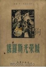 俄罗斯光荣城 1954 PDF电子版封面 (苏)柯兹洛夫(И.Козлов)著;陈登颐译