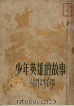 少年英雄的故事（1952 PDF版）