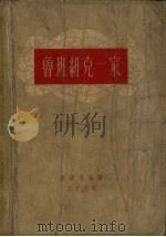 鲁班纽克一家  第1卷  契斯塔亚克里尼查村   1958  PDF电子版封面  10078.1743  波波夫金著；王子云译 