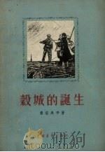 谷城的诞生（1956 PDF版）