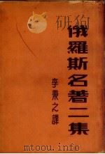 俄罗斯名著二集（1934 PDF版）