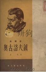 奥古洛夫镇 1952 PDF电子版封面 适夷译