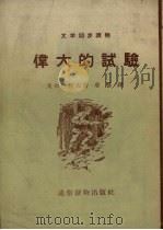 伟大的试验 1955 PDF电子版封面 (苏)郭尔巴托夫(Б.Л.Горбатов)著;草婴译
