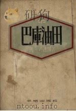 巴库油田（1954 PDF版）