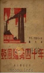 鼓风炉旁四十年（1948 PDF版）