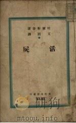 活尸  六幕剧（1949 PDF版）