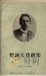 契诃夫戏剧集 1960 PDF电子版封面 10019.1536 (苏)契诃夫,А.П.著;曹靖华等译