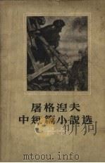 屠格涅夫中短篇小说集 1959 PDF电子版封面 10019.1313 (俄)屠格涅夫著;萧珊,巴金译