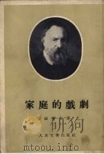家庭的戏剧（1955 PDF版）