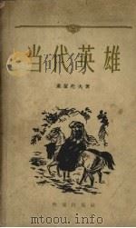 当代英雄（1956 PDF版）
