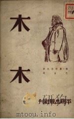 木木（1952 PDF版）