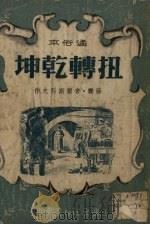 扭转乾坤  通俗本（1951 PDF版）