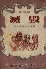 毁灭  通俗本（1951 PDF版）