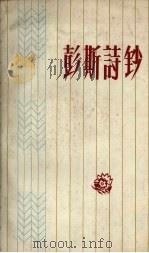彭斯诗钞 1959 PDF电子版封面 10078.0541 (英)彭斯,(R.Burns)著;袁可嘉译