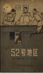 52号地区  反特故事（1959 PDF版）