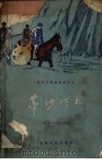 蒂沙河上 1956 PDF电子版封面 (苏)阿夫捷因柯(А.Авдеенко)著;周彤译