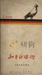 和平的保证 1958 PDF电子版封面 10019.881 (苏)索布科(В.Собко)著;蔡芳信译