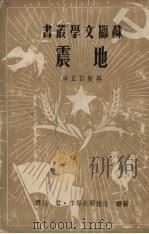 地震  再版订正本（1950 PDF版）