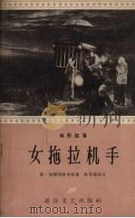 女拖拉机手 电影故事 1957 PDF电子版封面 陈安京改写