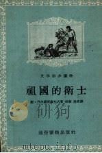 祖国的卫士（1956 PDF版）