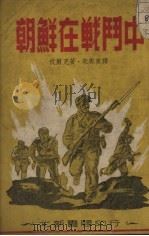 朝鲜在战斗中 1951 PDF电子版封面 (苏)沃尔克著;朱凤宣译