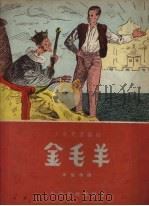 金毛羊  塞尔维亚民间故事（1957 PDF版）