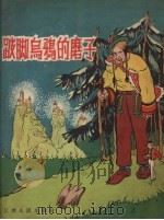 跛脚乌鸦的磨子（1956 PDF版）