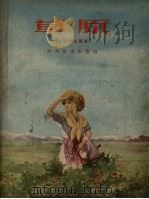 草原 1956 PDF电子版封面 (英)沃伊达著;宋兆霖译