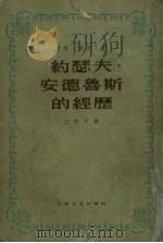 约瑟夫·安德鲁斯的经历 1962 PDF电子版封面 10078.2022 (英)菲尔丁,(H.Fielding)著;王仲年译