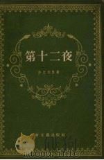 第十二夜 1955 PDF电子版封面 10078.831 (英)莎士比亚(William Shakespeare)著;