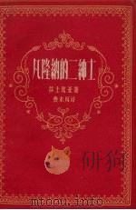 凡隆纳的二绅士 1959 PDF电子版封面 10078.0404 (英)莎士比亚著;曹未风译