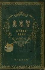 奥塞罗 1958 PDF电子版封面 (英)莎士比亚(William Shakespeare)著;