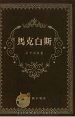 马克白斯（1955 PDF版）