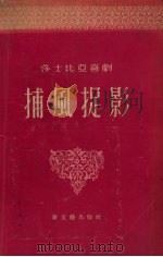 捕风捉影 1957 PDF电子版封面 10078.1324 (英)莎士比亚(William Shakespeare)著;