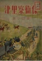 保卫察里津  章回小说（1951 PDF版）
